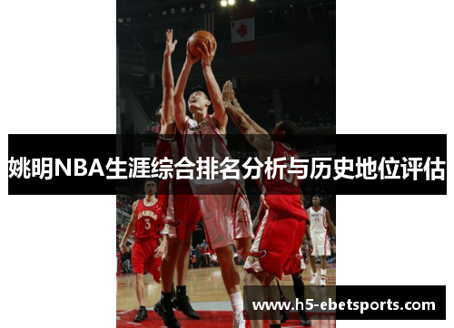 姚明NBA生涯综合排名分析与历史地位评估