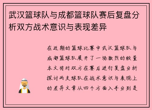 武汉篮球队与成都篮球队赛后复盘分析双方战术意识与表现差异