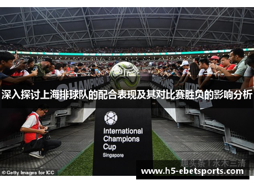 深入探讨上海排球队的配合表现及其对比赛胜负的影响分析