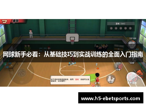 网球新手必看：从基础技巧到实战训练的全面入门指南