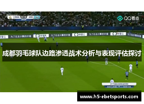 成都羽毛球队边路渗透战术分析与表现评估探讨