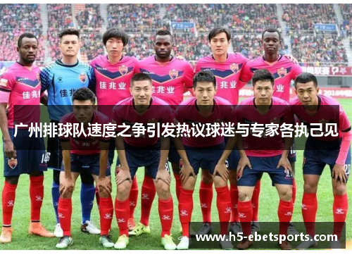 广州排球队速度之争引发热议球迷与专家各执己见