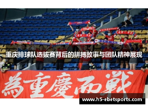 重庆排球队选拔赛背后的拼搏故事与团队精神展现