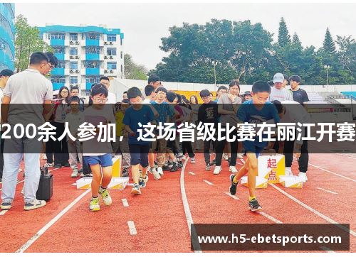 200余人参加，这场省级比赛在丽江开赛