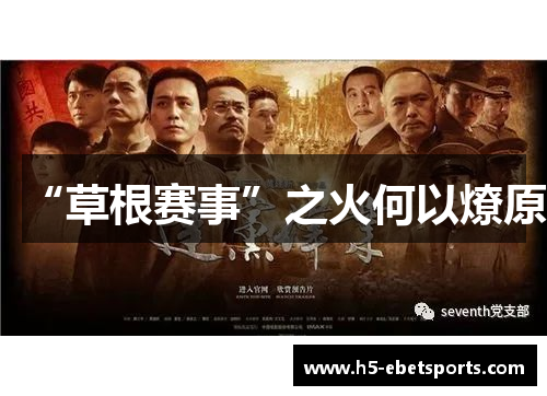 “草根赛事”之火何以燎原