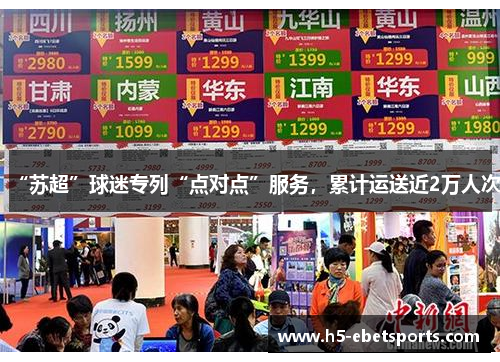 “苏超”球迷专列“点对点”服务，累计运送近2万人次