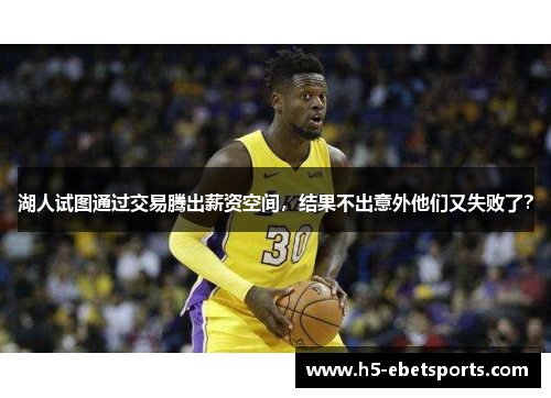 湖人试图通过交易腾出薪资空间，结果不出意外他们又失败了？