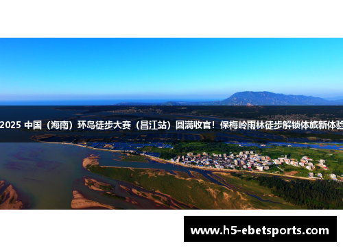 2025 中国（海南）环岛徒步大赛（昌江站）圆满收官！保梅岭雨林徒步解锁体旅新体验