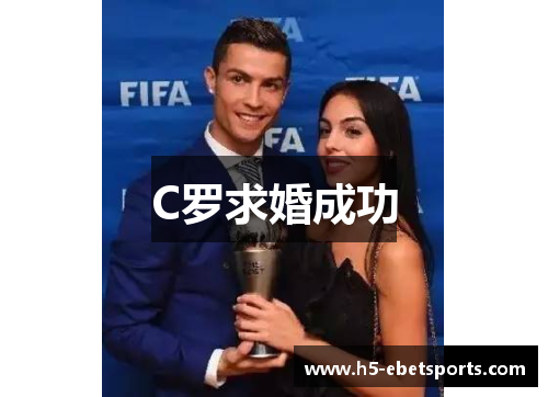 C罗求婚成功