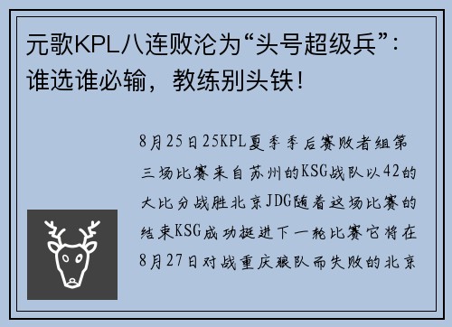 元歌KPL八连败沦为“头号超级兵”:谁选谁必输,教练别头铁!