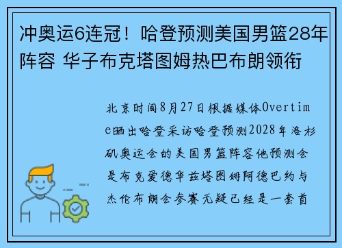 冲奥运6连冠!哈登预测美国男篮28年阵容 华子布克塔图姆热巴布朗领衔