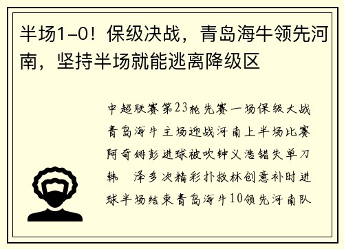半场1-0!保级决战,青岛海牛领先河南,坚持半场就能逃离降级区