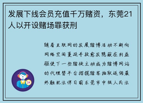 发展下线会员充值千万赌资,东莞21人以开设赌场罪获刑