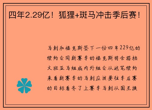 四年2.29亿!狐狸+斑马冲击季后赛!