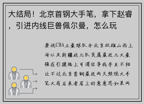 大结局!北京首钢大手笔,拿下赵睿,引进内线巨兽佩尔曼,怎么玩
