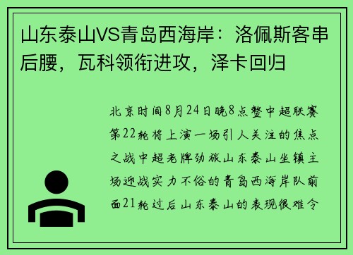 山东泰山VS青岛西海岸:洛佩斯客串后腰,瓦科领衔进攻,泽卡回归