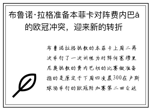 布鲁诺·拉格准备本菲卡对阵费内巴切的欧冠冲突，迎来新的转折