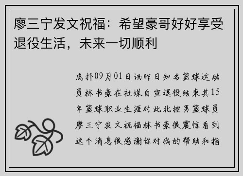 廖三宁发文祝福:希望豪哥好好享受退役生活,未来一切顺利