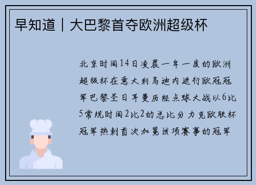 早知道|大巴黎首夺欧洲超级杯