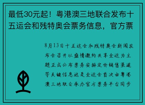 最低30元起!粤港澳三地联合发布十五运会和残特奥会票务信息,官方票务平台上线