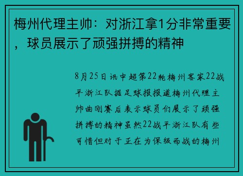 梅州代理主帅:对浙江拿1分非常重要,球员展示了顽强拼搏的精神