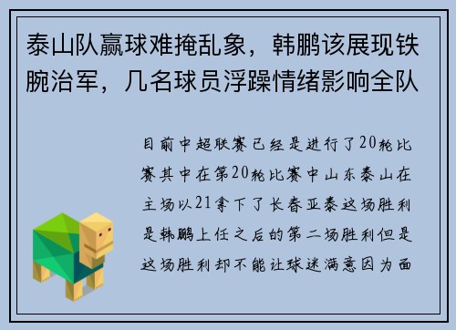 泰山队赢球难掩乱象,韩鹏该展现铁腕治军,几名球员浮躁情绪影响全队