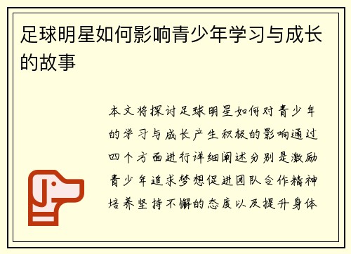 足球明星如何影响青少年学习与成长的故事