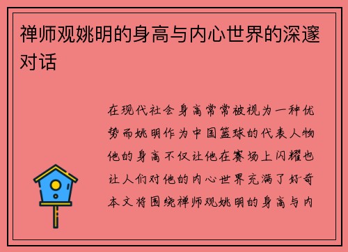 禅师观姚明的身高与内心世界的深邃对话